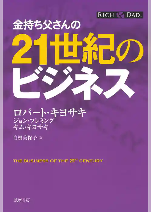 金持ち父さんの21世紀のビジネス