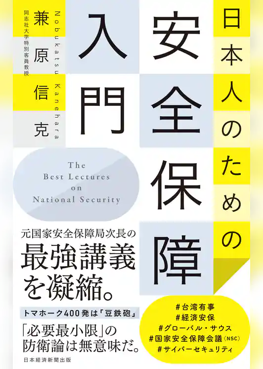 日本人のための安全保障入門
