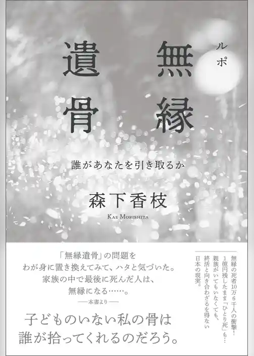 ルポ　無縁遺骨　誰があなたを引き取るか