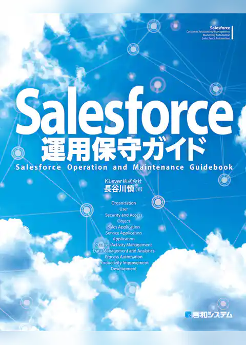 Salesforce運用保守ガイド