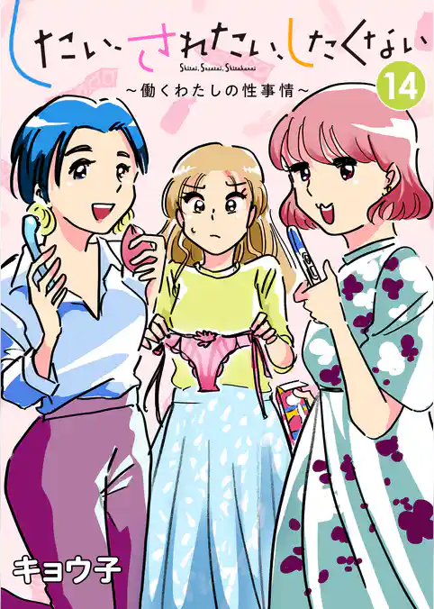 したい、されたい、したくない～働くわたしの性事情～