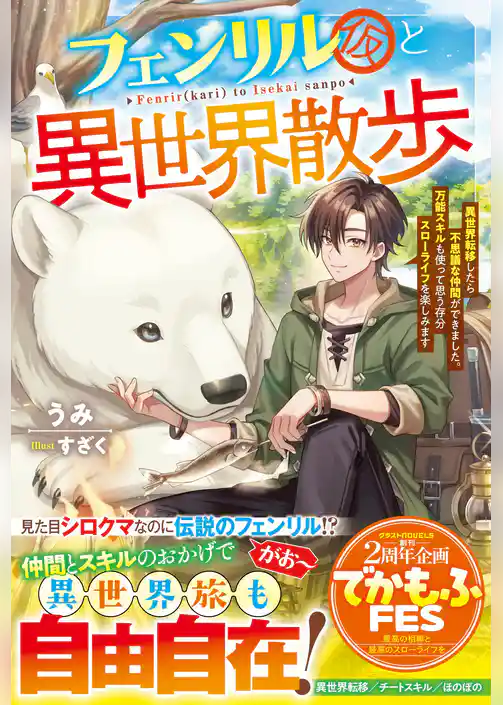 フェンリル（仮）と異世界散歩～異世界転移したら不思議な仲間ができました。万能スキルも使って思う存分スローライフを楽しみます～【SS付き】