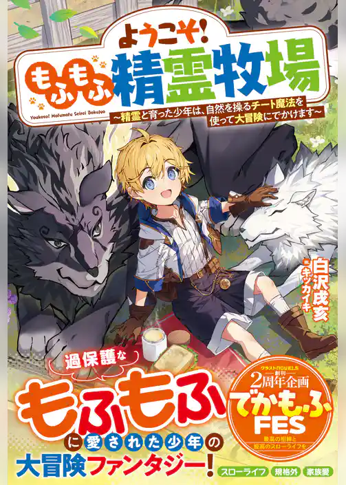 ようこそ！もふもふ精霊牧場～精霊と育った少年は、自然を操るチート魔法を使って大冒険にでかけます～【SS付き】