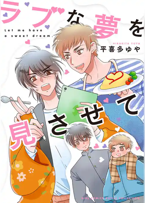 ラブな夢を見させて