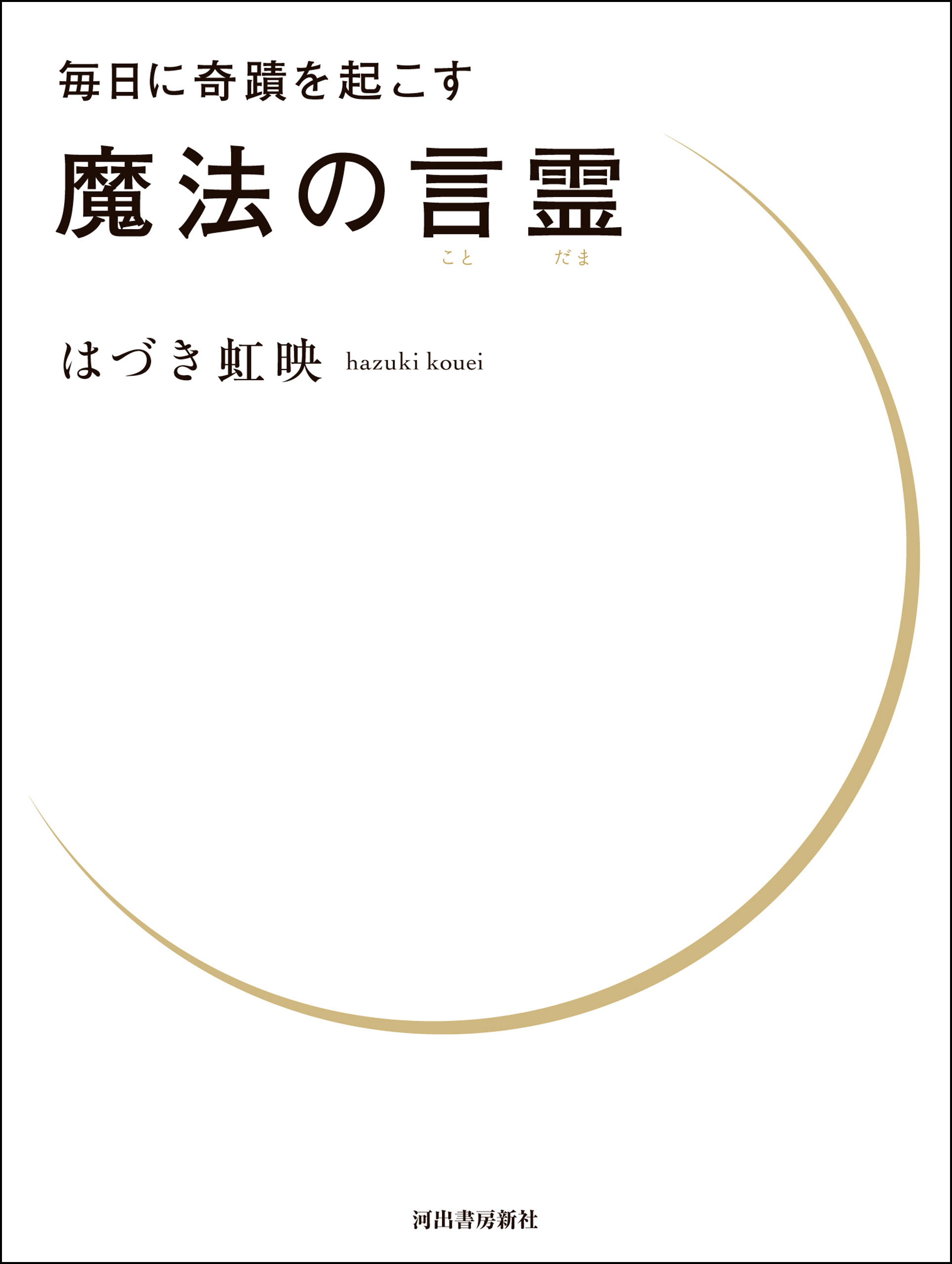 毎日に奇蹟を起こす 魔法の言霊(書籍) - 電子書籍 | U-NEXT 初回600円