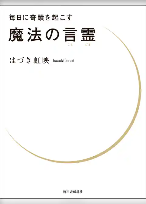 毎日に奇蹟を起こす　魔法の言霊