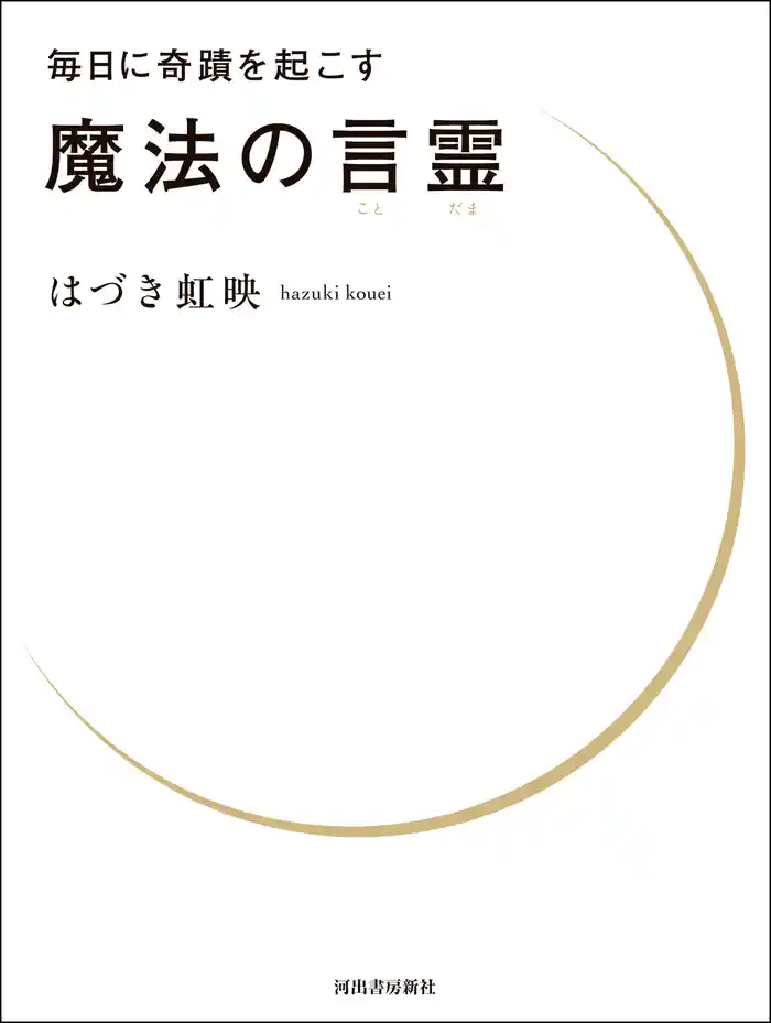 毎日に奇蹟を起こす　魔法の言霊