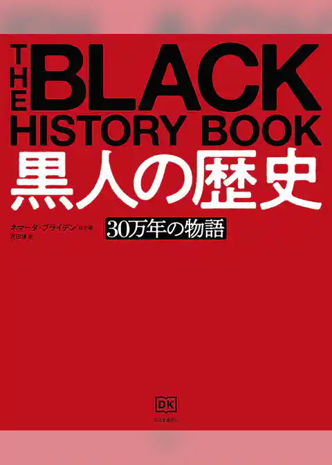 黒人の歴史　３０万年の物語