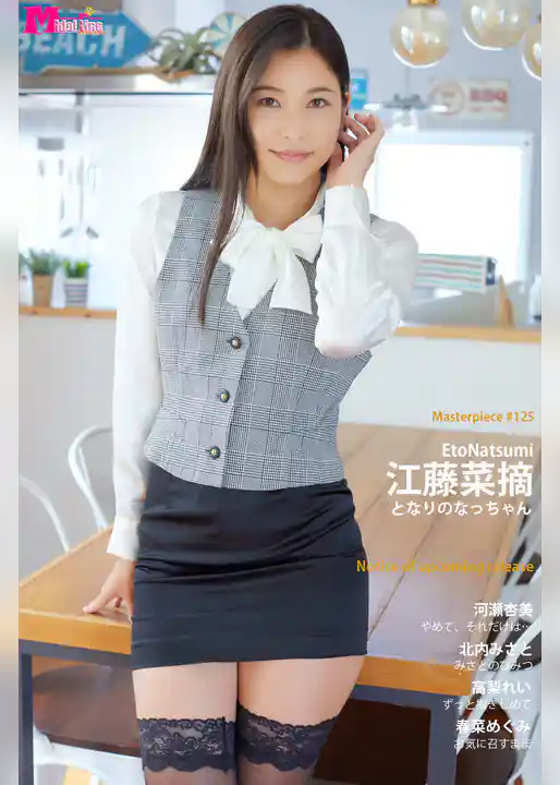 江藤菜摘 となりのなっちゃん Masterpiece#125