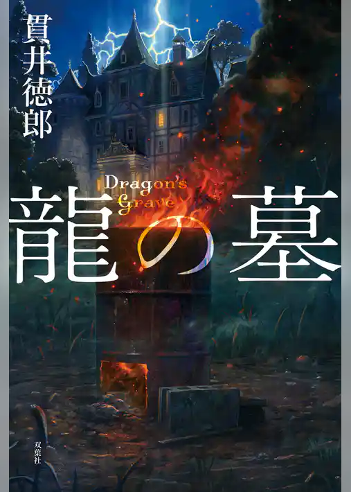 龍の墓