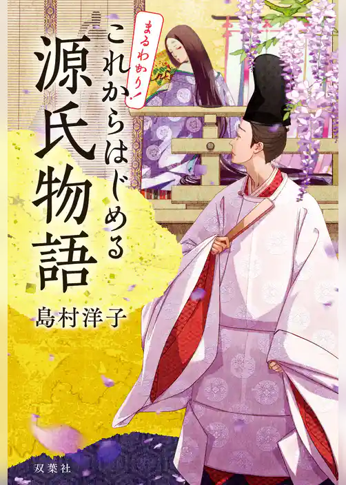 まるわかり！ これからはじめる源氏物語