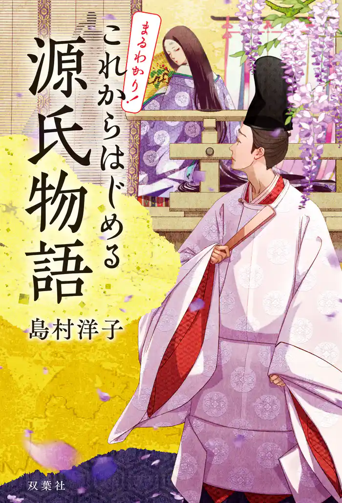 まるわかり! これからはじめる源氏物語