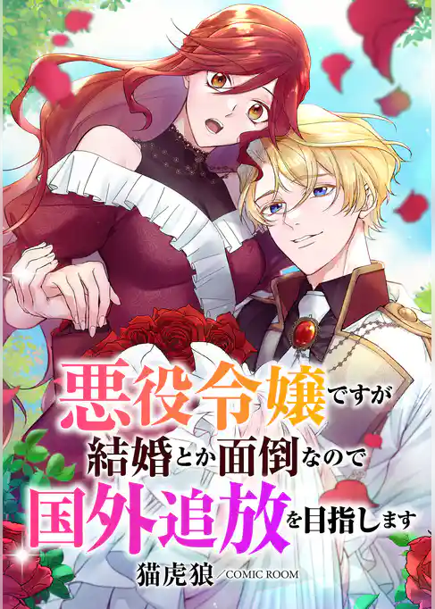 悪役令嬢ですが結婚とか面倒なので国外追放を目指します
