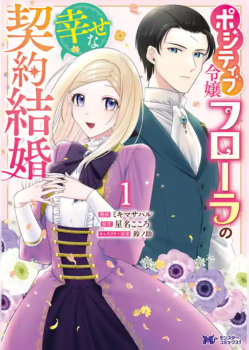 ポジティブ令嬢フローラの幸せな契約結婚（コミック）