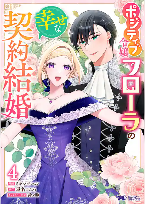 ポジティブ令嬢フローラの幸せな契約結婚（コミック）