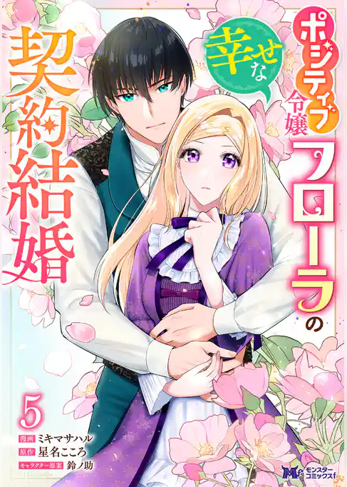 ポジティブ令嬢フローラの幸せな契約結婚（コミック）
