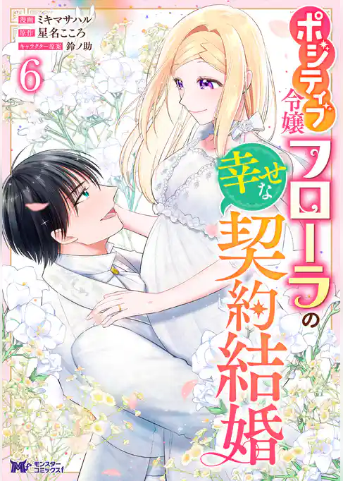 ポジティブ令嬢フローラの幸せな契約結婚（コミック）