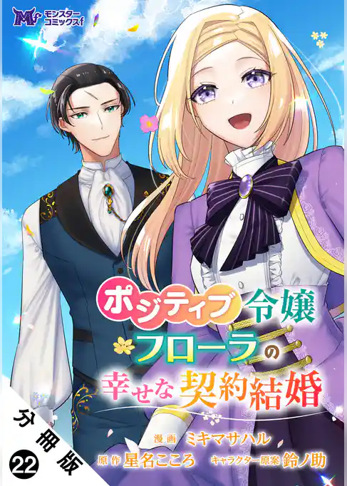 ポジティブ令嬢フローラの幸せな契約結婚（コミック） 分冊版