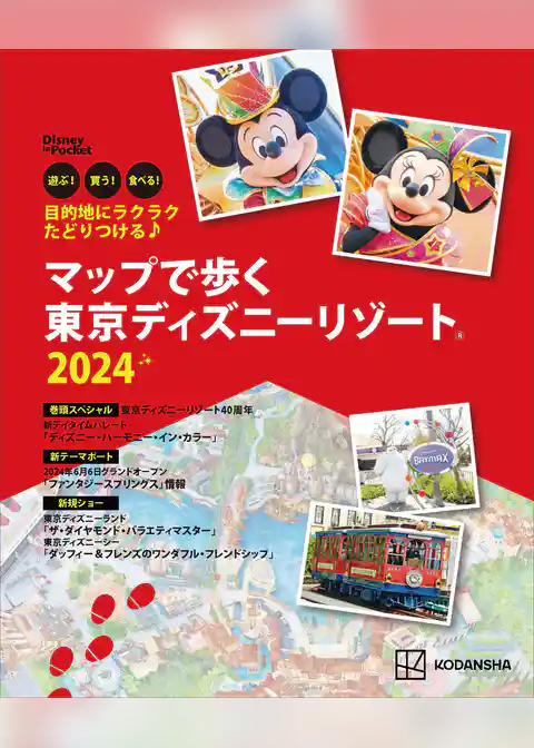 目的地にラクラクたどりつける♪　マップで歩く　東京ディズニーリゾート２０２４