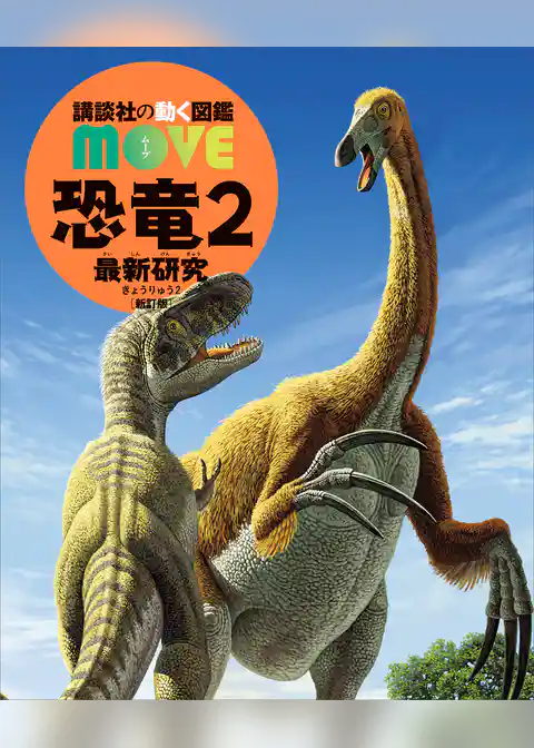 恐竜２　最新研究　新訂版