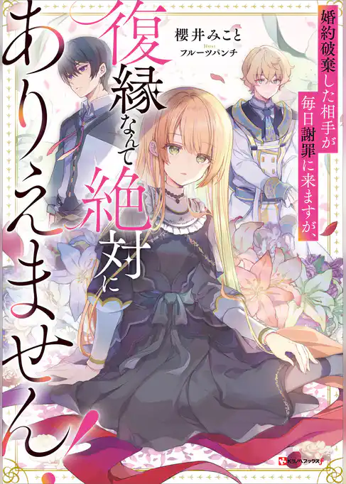 婚約破棄した相手が毎日謝罪に来ますが、復縁なんて絶対にありえません！