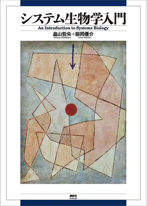 システム生物学入門