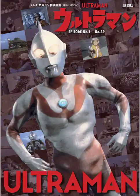 テレビマガジン特別編集　ウルトラマン　ＥＰＩＳＯＤＥ　Ｎｏ．１～Ｎｏ．３９