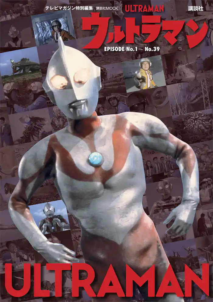 テレビマガジン特別編集 ウルトラマン EPISODE No.1~No.39