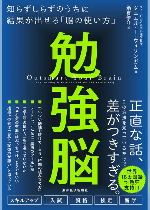 勉強脳―知らずしらずのうちに結果が出せる「脳の使い方」
