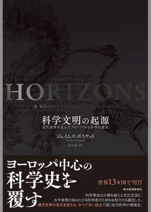 科学文明の起源―近代世界を生んだグローバルな科学の歴史