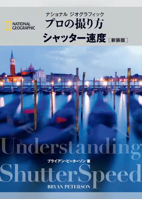 ナショナル ジオグラフィック　プロの撮り方　シャッター速度 新装版