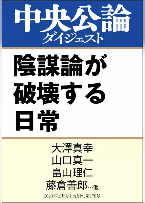 陰謀論が破壊する日常