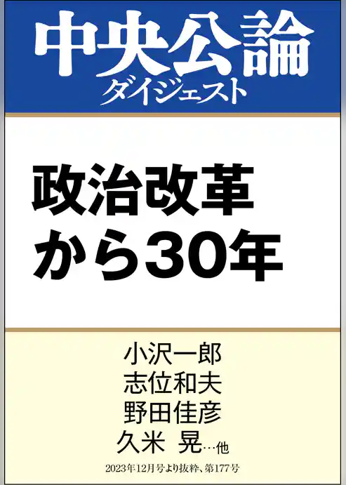 政治改革から30年