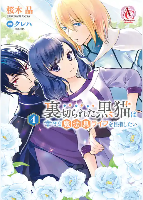 裏切られた黒猫は幸せな魔法具ライフを目指したい