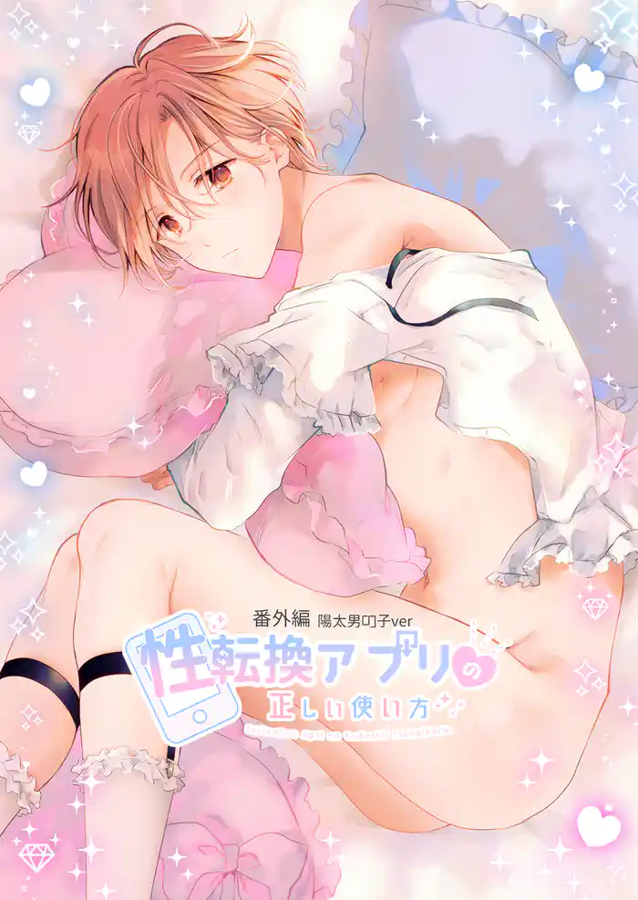 性転換アプリの正しい使い方[BL編](1)