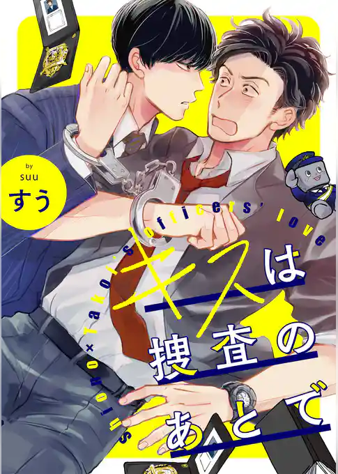 キスは捜査のあとで【単話売】