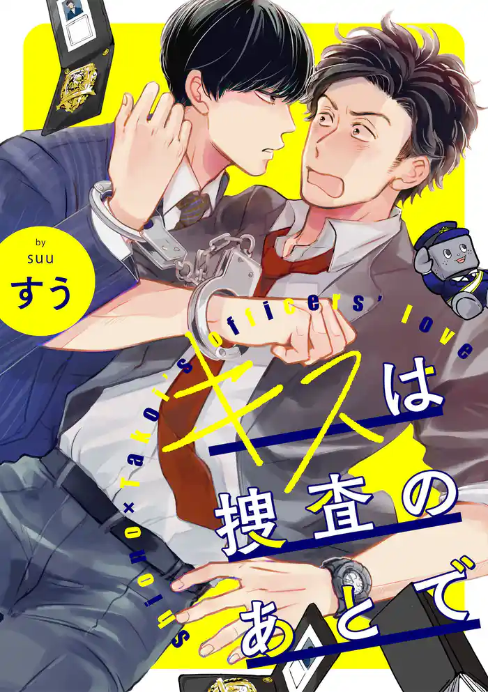 キスは捜査のあとで【単話売】(5)