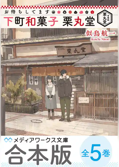 【合本版】お待ちしてます 下町和菓子 栗丸堂