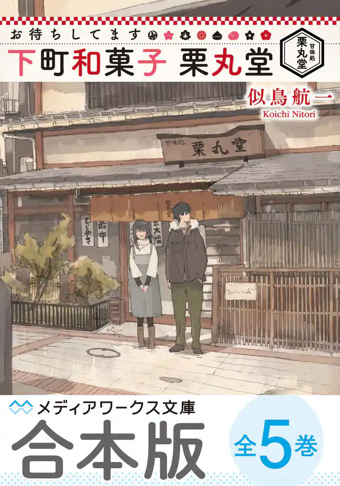 【合本版】お待ちしてます 下町和菓子 栗丸堂 全5巻