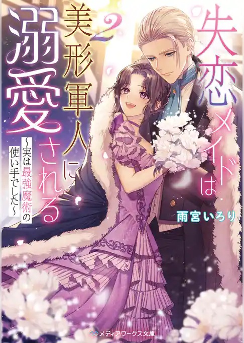 失恋メイドは美形軍人に溺愛される