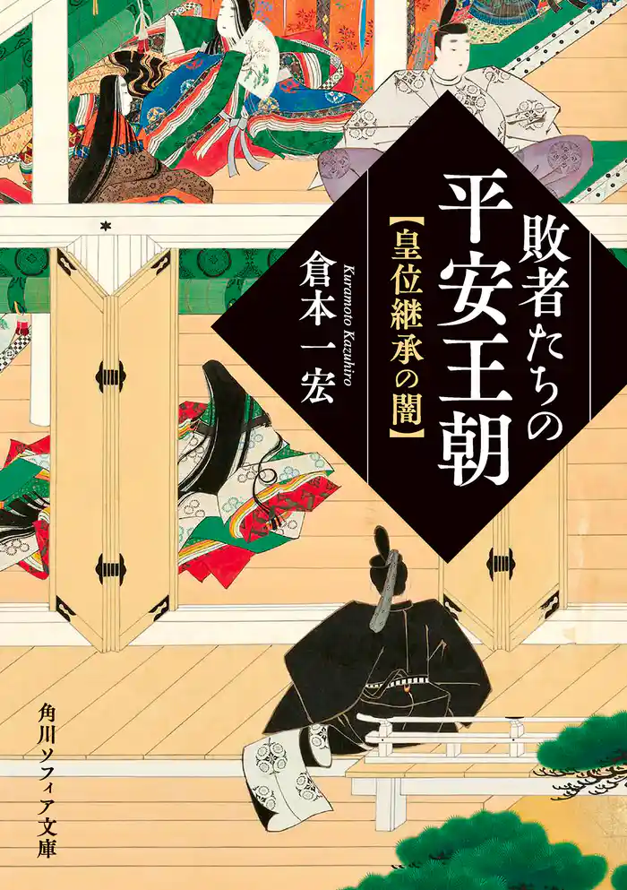 敗者たちの平安王朝 皇位継承の闇