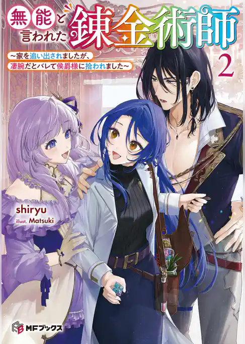 無能と言われた錬金術師　～家を追い出されましたが、凄腕だとバレて侯爵様に拾われました～