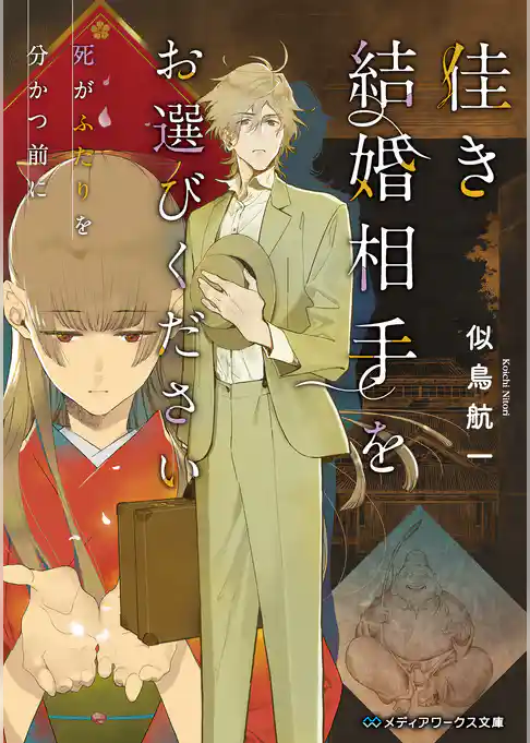 佳き結婚相手をお選びください