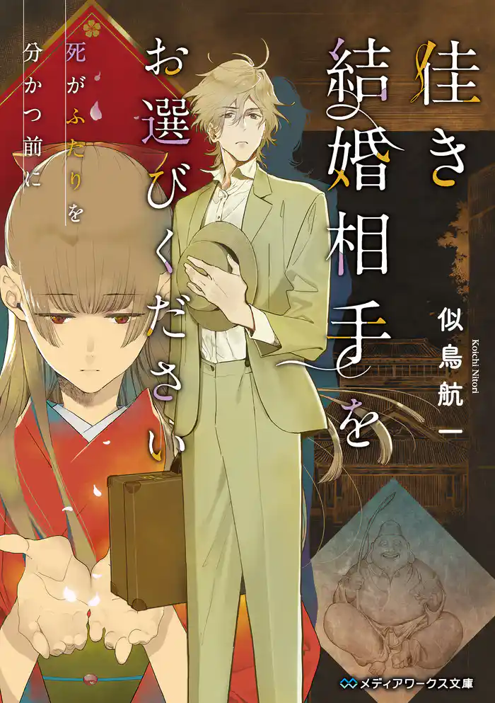 佳き結婚相手をお選びください 死がふたりを分かつ前に