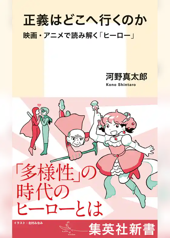 正義はどこへ行くのか　映画・アニメで読み解く「ヒーロー」