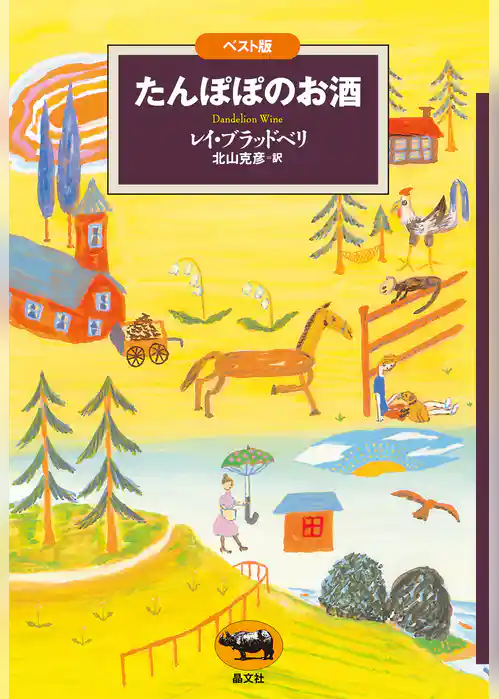 ベスト版　たんぽぽのお酒