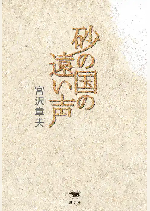 砂の国の遠い声