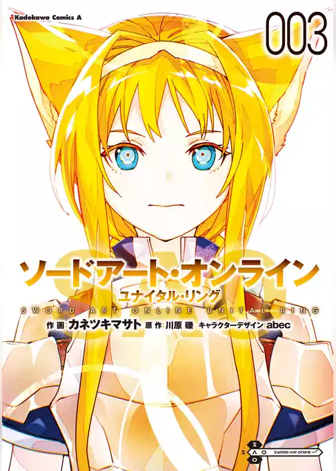 ソードアート・オンライン ユナイタル・リング