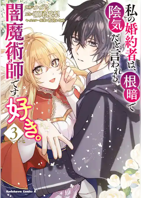 私の婚約者は、根暗で陰気だと言われる闇魔術師です。好き。