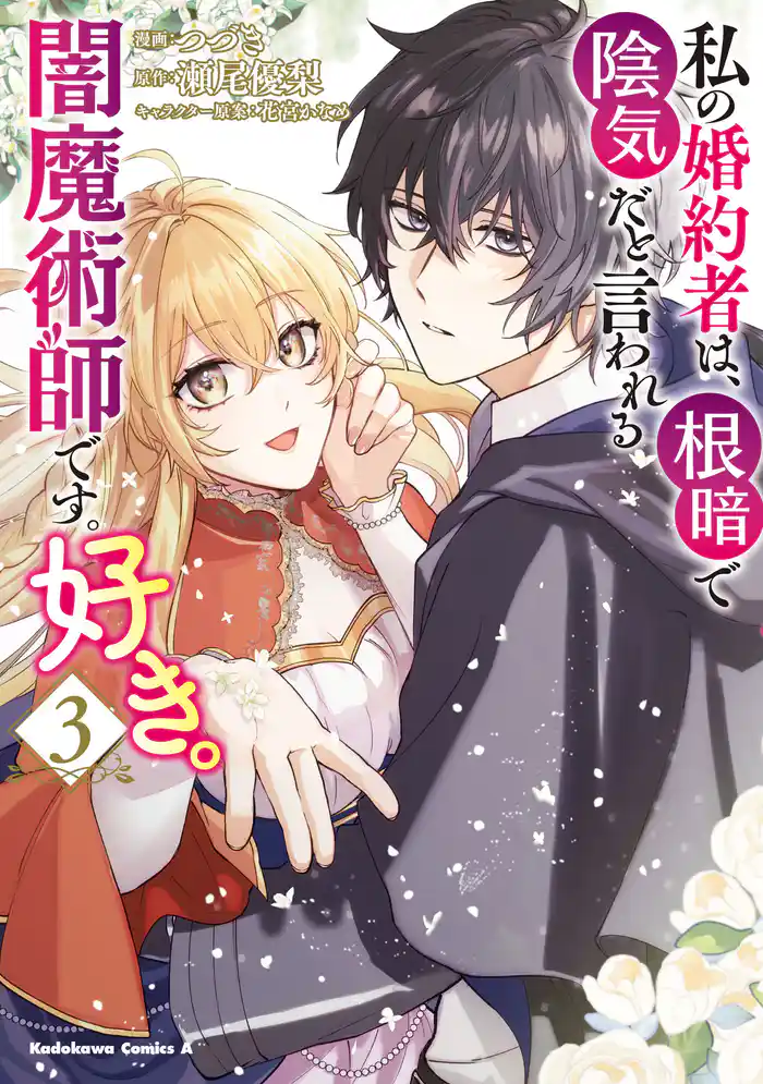 私の婚約者は、根暗で陰気だと言われる闇魔術師です。好き。 (3)